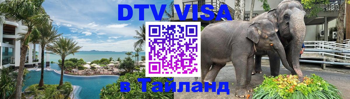 ДТВ VISA Тайланд для фрилансеров 