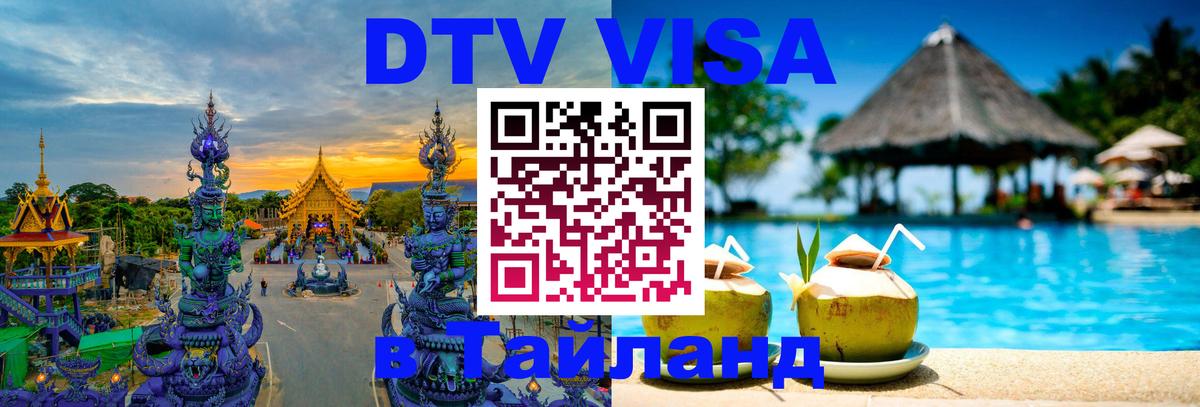 DTV Visa Thailand — прайс и условия, виза без дополнительных документов - Череповец 