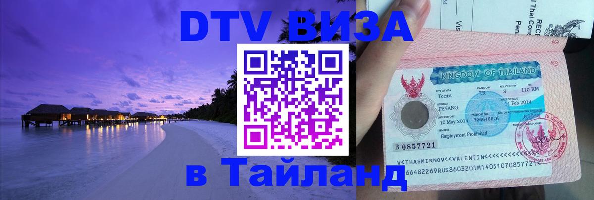 Цены на DTV визу в Таиланд — пакеты услуг, достаточно даже паспорта - Череповец  03.10.2025 